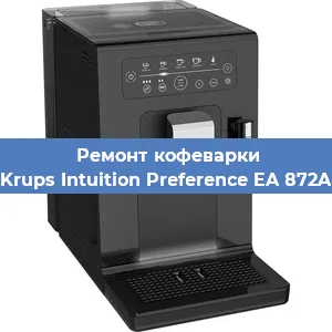 Чистка кофемашины Krups Intuition Preference EA 872A от накипи в Москве